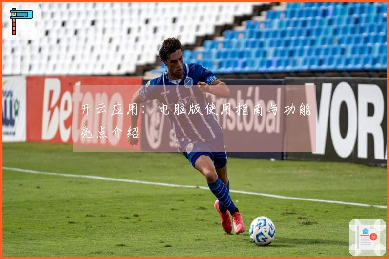 开云应用：电脑版使用指南与功能亮点介绍