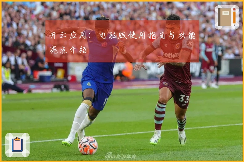 开云应用：电脑版使用指南与功能亮点介绍