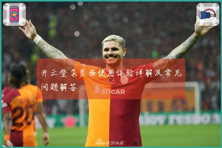 开云登录页面使用体验详解及常见问题解答