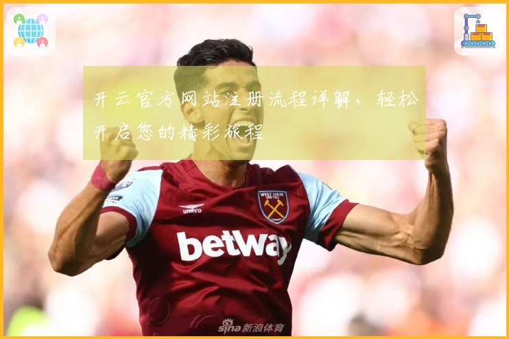 开云官方网站注册流程详解，轻松开启您的精彩旅程