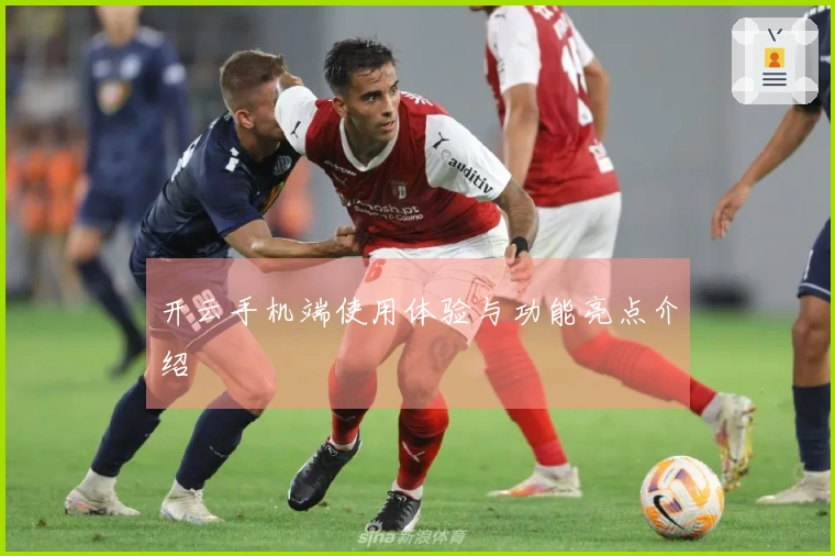 开云手机端使用体验与功能亮点介绍