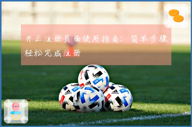 开云注册页面使用指南：简单步骤轻松完成注册